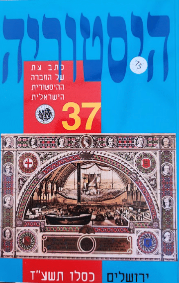 היסטוריה - כתב עת של החברה ההיסטורית הישראלית - גיליון מס' 37 , כסלו תשע"ד_עורכים: אלכסנדר יעקובסון, בילי מלמן, יורי פינס, יוסי ציגלר