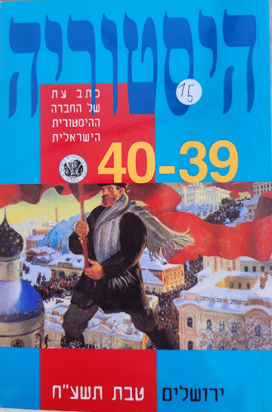 היסטוריה - כתב עת של החברה ההיסטורית הישראלית - גיליון מס' 39-40 , טבת תשע"ח_עורכים: אלכסנדר יעקובסון, בילי מלמן, יורי פינס, יוסי ציגלר