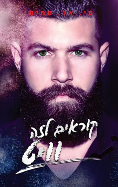 קוראים לזה וויט - סדרת הצבעים, ספר 3_טי. אל. סמית'