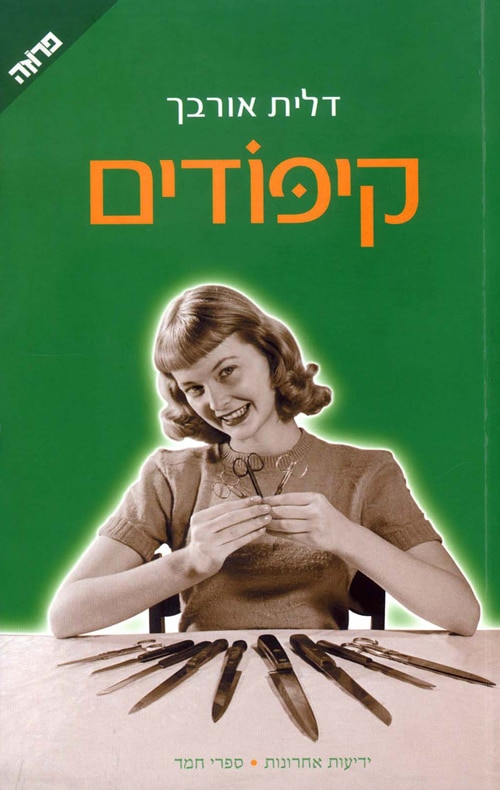 קיפודים_דלית אורבך
