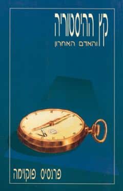 קץ ההיסטוריה - והאדם האחרון_פרנסיס פוקוימה