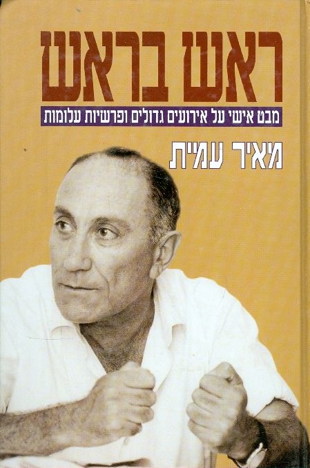 ראש בראש - מבט אישי על אירועים גדולים ופרשיות עלומות_מאיר עמית
