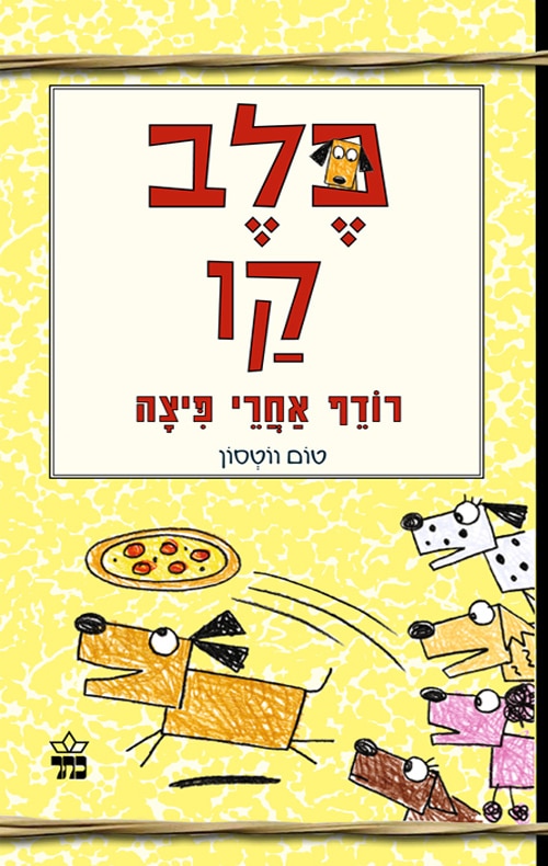 רודף אחרי פיצה - כלב קו, ספר 2_טום ווטסון