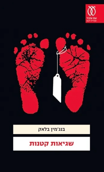 שגיאות קטנות - פרשה מסובכת (ספריה לעם)_בנג'מין בלאק