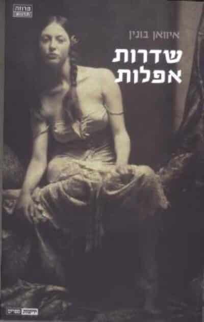 שדרות אפלות_איוואן בונין