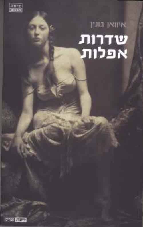 שדרות אפלות_איוואן בונין