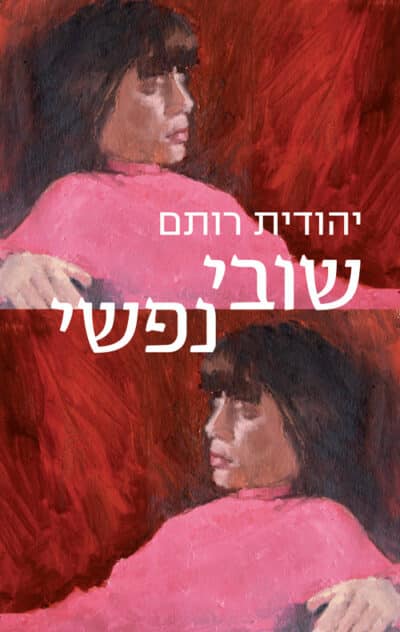 שובי נפשי_יהודית רותם