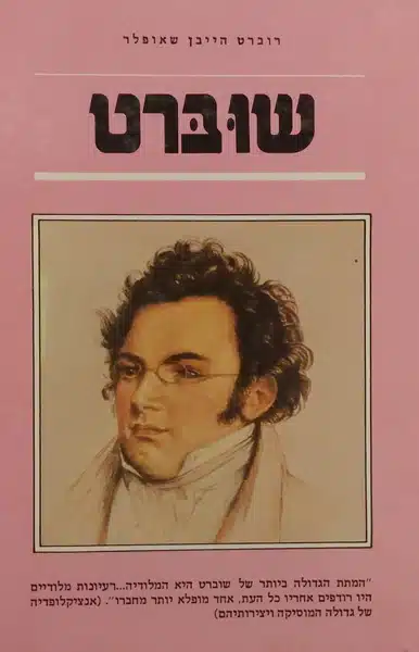 שוברט_רוברט הייבן שאופלר