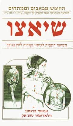 שיאצו _ השיטה היפנית לעיסוי נקודות לחץ בגופך - החופש מכאבים ומתחים_אניטה ברגסון
