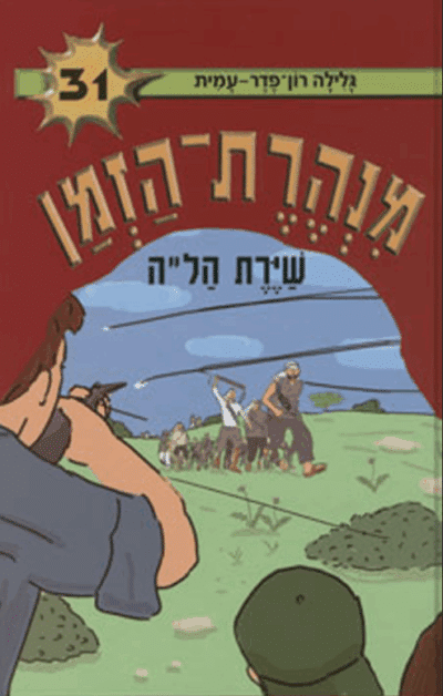 שיירת הלה - מנהרת הזמן, ספר 31_גלילה רון פדר עמית
