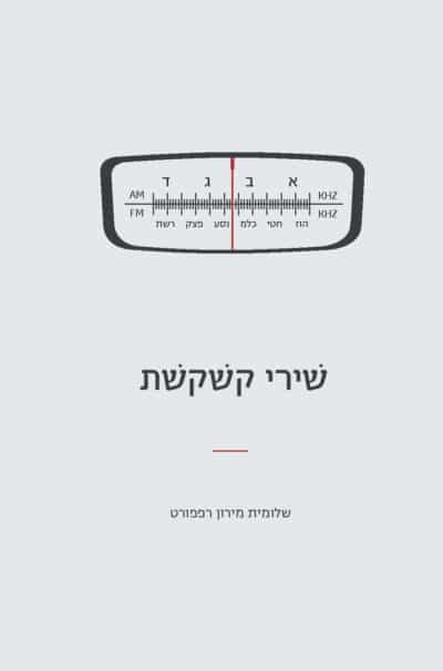 שירי קשקשת_שלומית מירון רפפורט