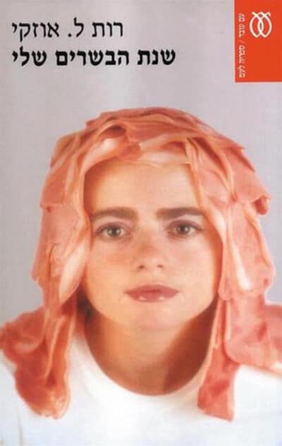 שנת הבשרים שלי (ספריה לעם)_רות אוזקי