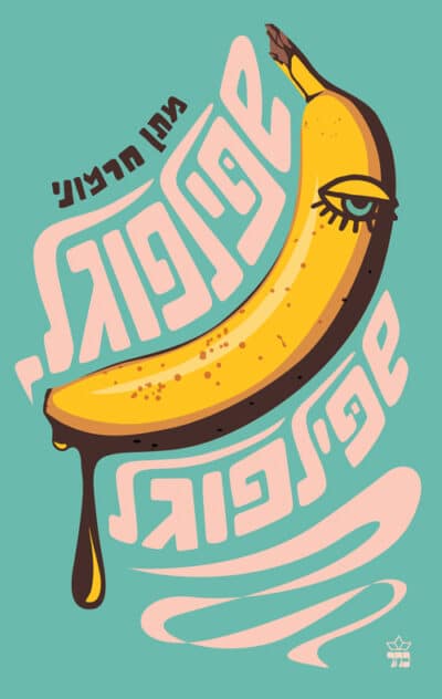 שפילפוגל, שפילפוגל_מתן חרמוני