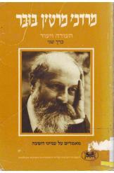 תעודה ויעוד - עם ועולם - מאמרים על ענייני השעה - כרך ב'_מרדכי מרטין בובר
