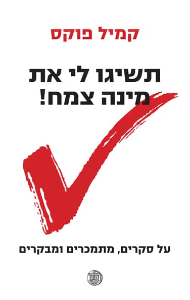 תשיגו לי את מינה צמח! - על סקרים, מתמכרים ומבקרים_קמיל פוקס