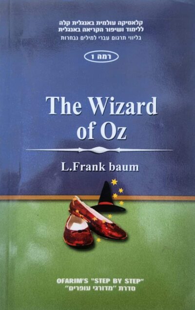 The wizard of Oz - רמה 1