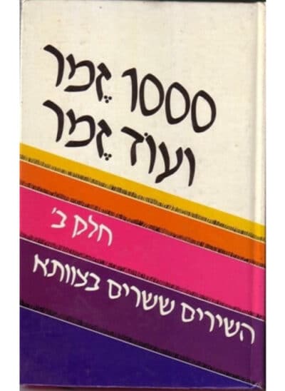 1000 זמר ועוד זמר - השירים ששרים בצוותא - חלק ב'_תלמה אליגון רוז