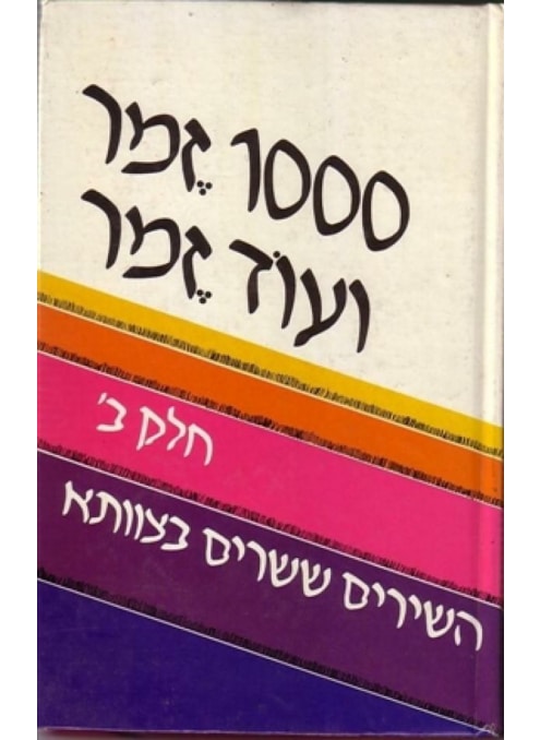 1000 זמר ועוד זמר - השירים ששרים בצוותא - חלק ב'_תלמה אליגון רוז