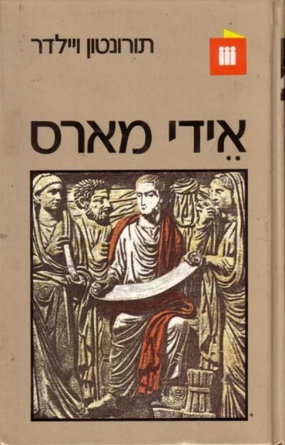אידי מארס_תורנטון ויילדר