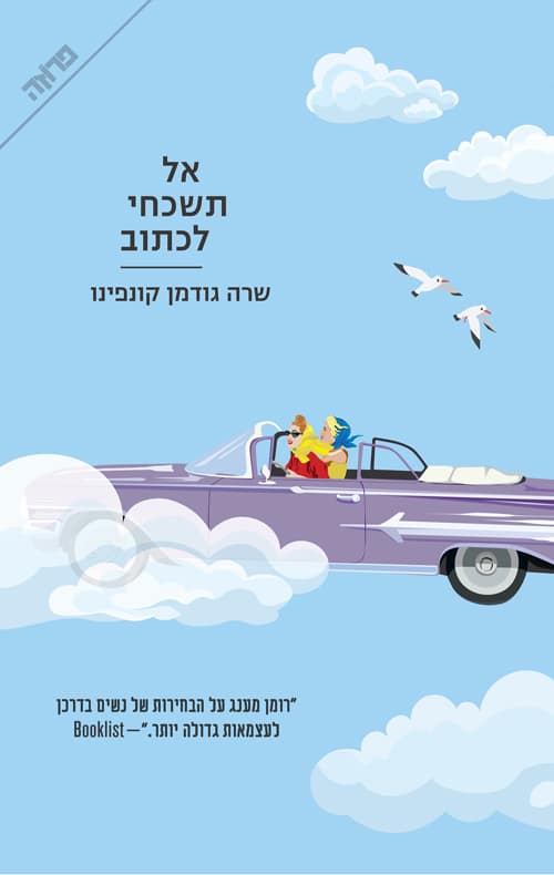 אל תשכחי לכתוב_שרה גודמן קונפינו