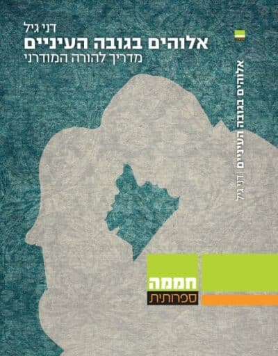 אלוהים בגובה העיניים - מדריך פרקטי להורה המודרני_דני גיל