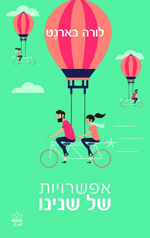 אפשרויות של שנינו_לורה בארנט