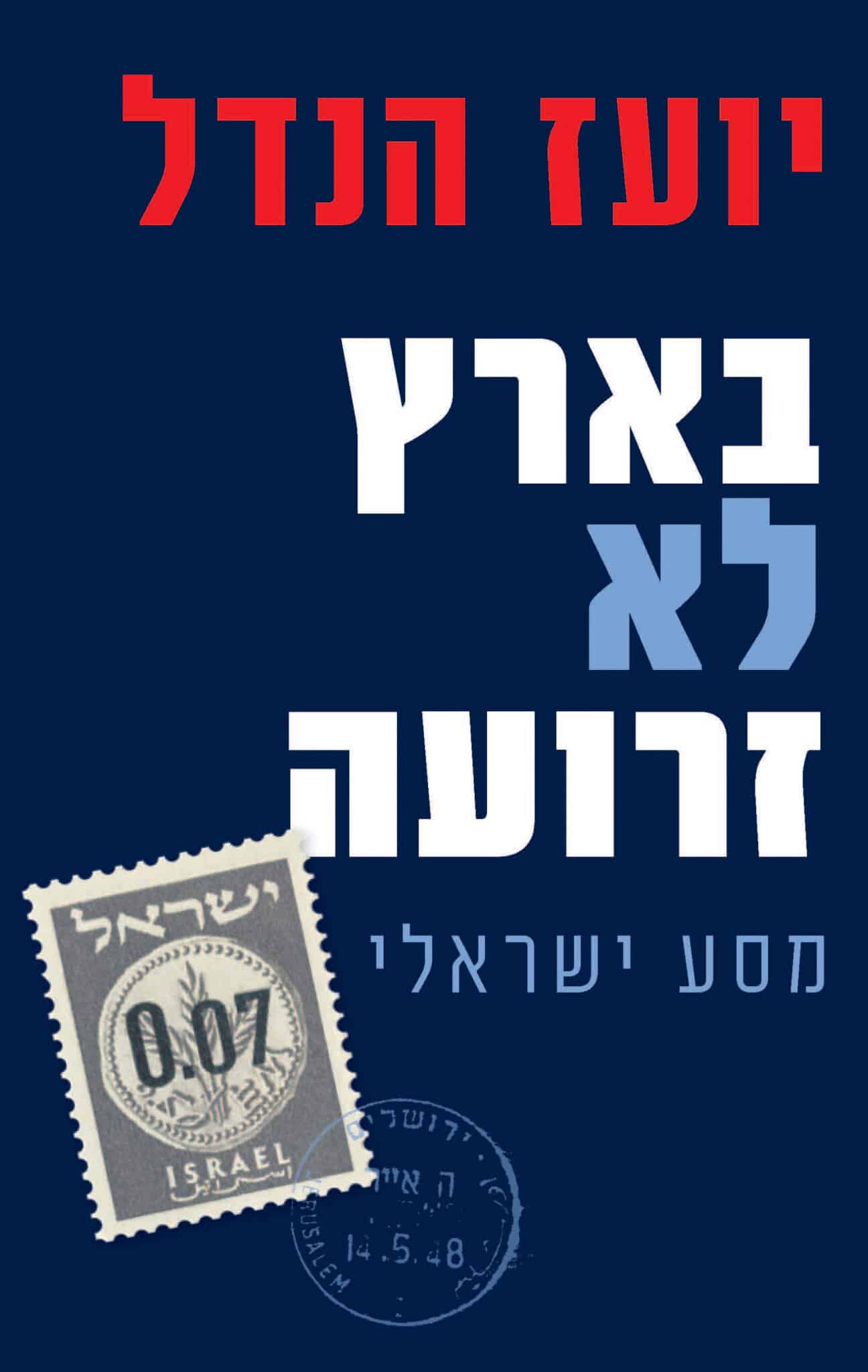 בארץ לא זרועה - מסע ישראלי_יועז הנדל