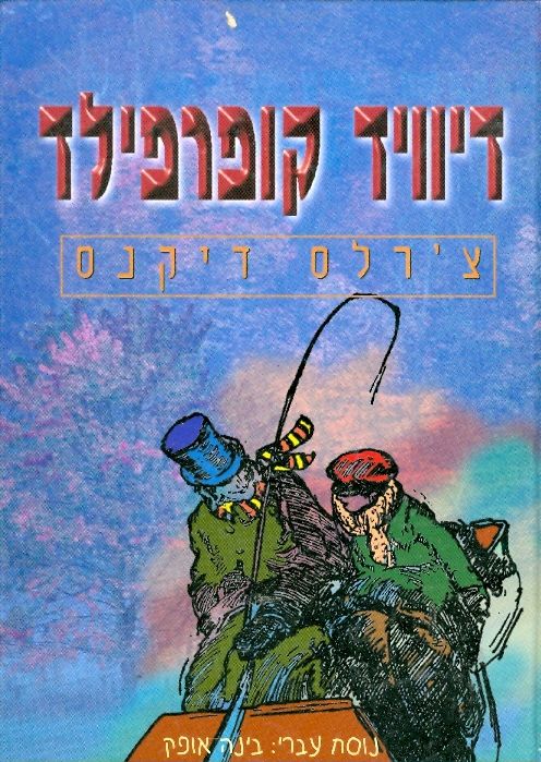 דיוויד קופרפילד (עופרים)_צ'ארלס דיקנס