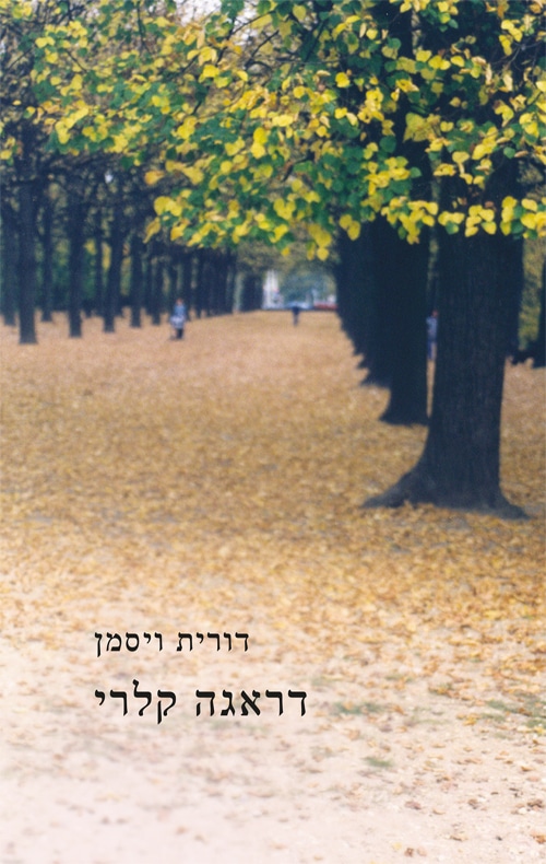 דראגה קלרי_דורית ויסמן