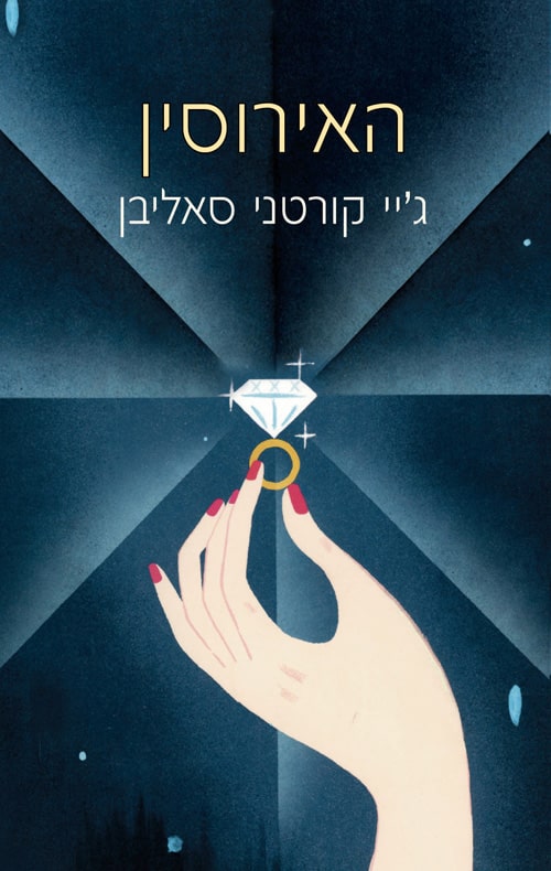 האירוסין_ג'יי קורטני סאליבן