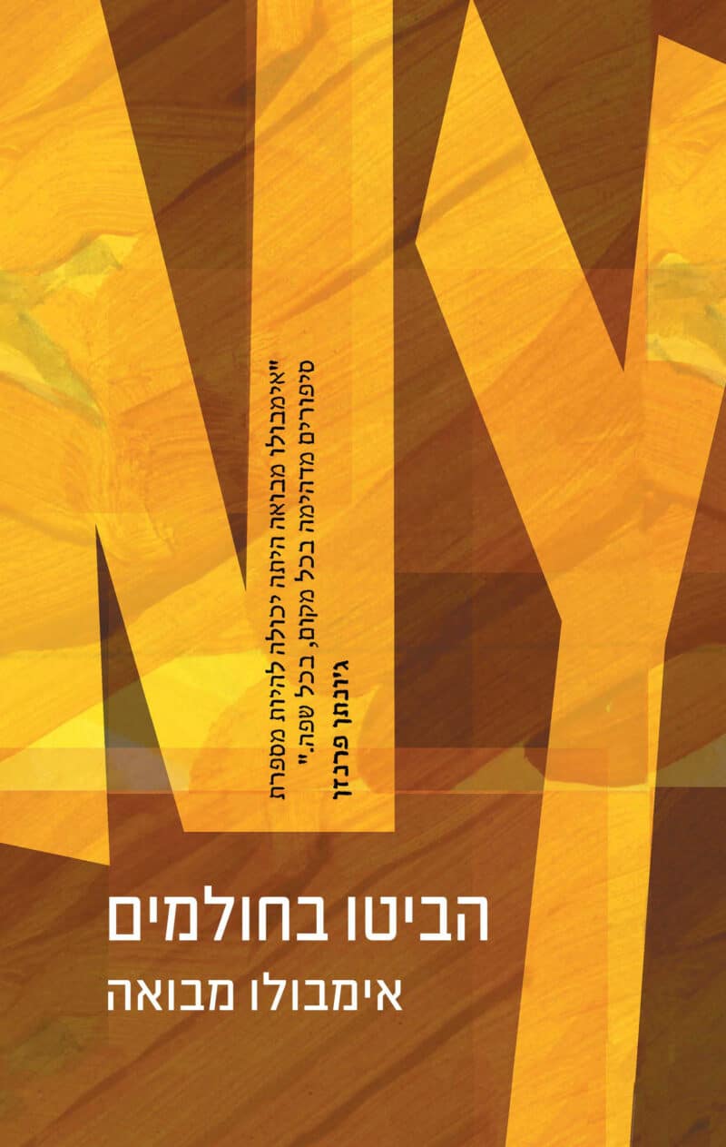 הביטו בחולמים_אימבולו מבואה