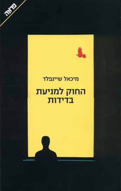 החוק למניעת בדידות_מיכאל שיינפלד