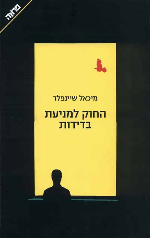 החוק למניעת בדידות_מיכאל שיינפלד