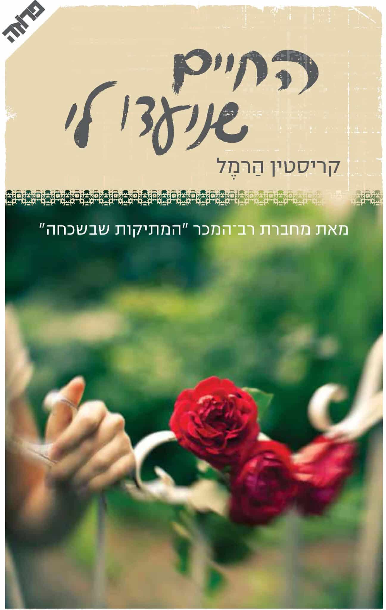 החיים שנועדו לי_קריסטין הרמל