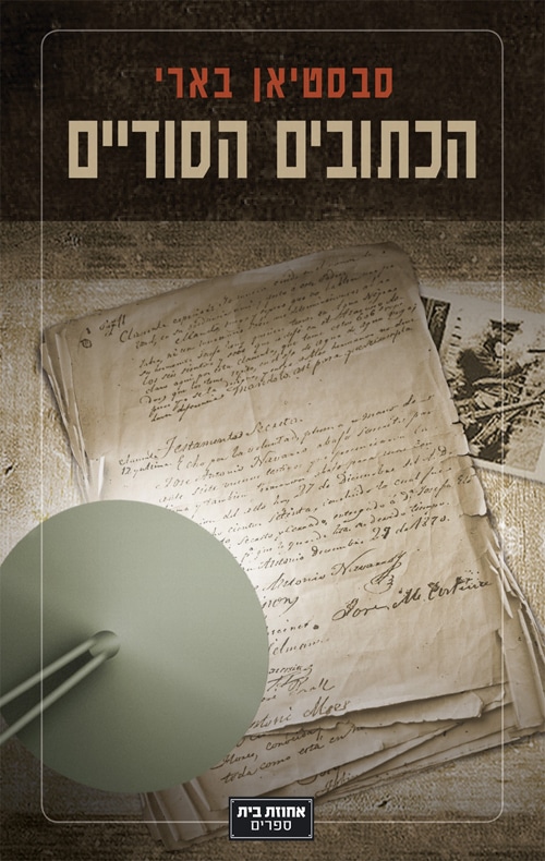 הכתובים הסודיים_סבסטיאן בארי