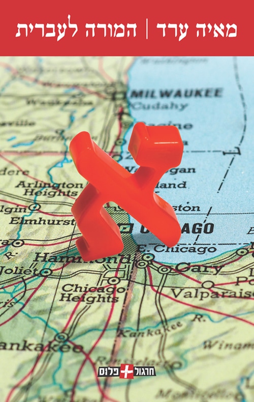 המורה לעברית_מאיה ערד