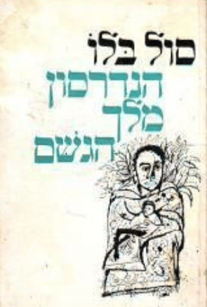 הנדרסון מלך הגשם_סול בלו