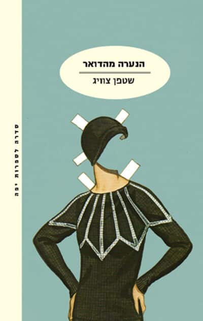 הנערה מהדואר_שטפן צווייג