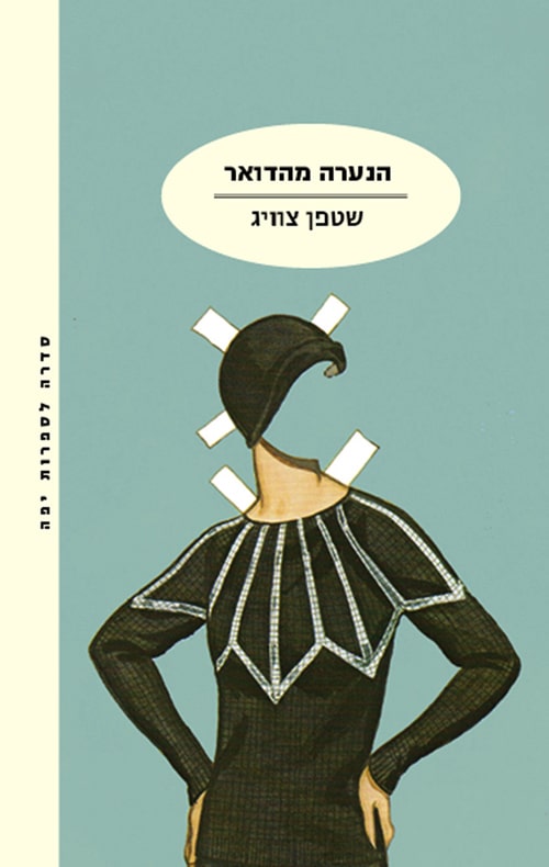 הנערה מהדואר_שטפן צווייג