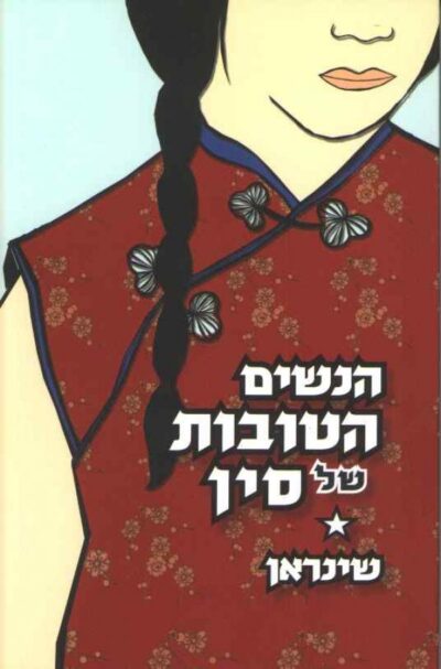 הנשים הטובות של סין_שינראן