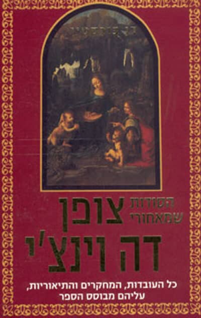 הסודות שמאחורי צופן דה וינצ'י_דן בורסטין