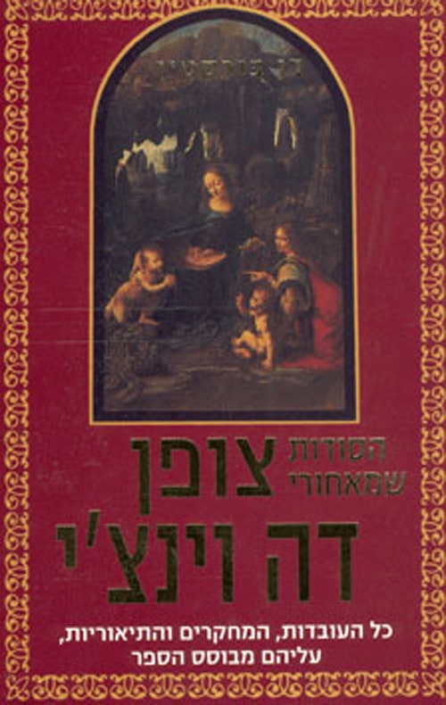 הסודות שמאחורי צופן דה וינצ'י_דן בורסטין