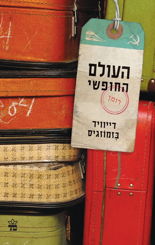 העולם החופשי_דיוויד בזמוזגיס