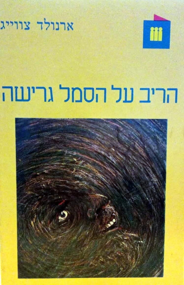 הריב על הסמל גרישה_ארנולד צוויג