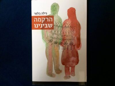 הרקמה שבינינו_גילה בלפר