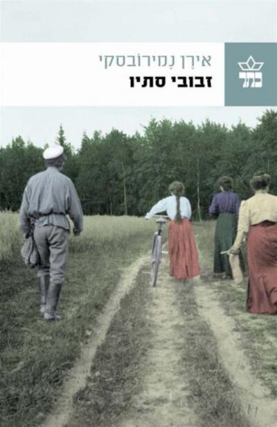 זבובי סתיו_אירן נמירובסקי