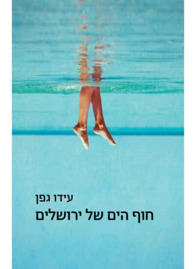 חוף הים של ירושלים - סיפורים_עידו גפן