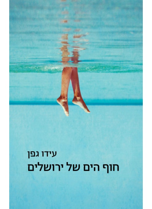חוף הים של ירושלים - סיפורים_עידו גפן