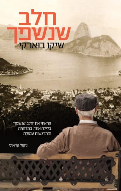 חלב שנשפך_שיקו בוארקי