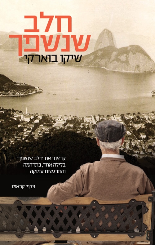 חלב שנשפך_שיקו בוארקי